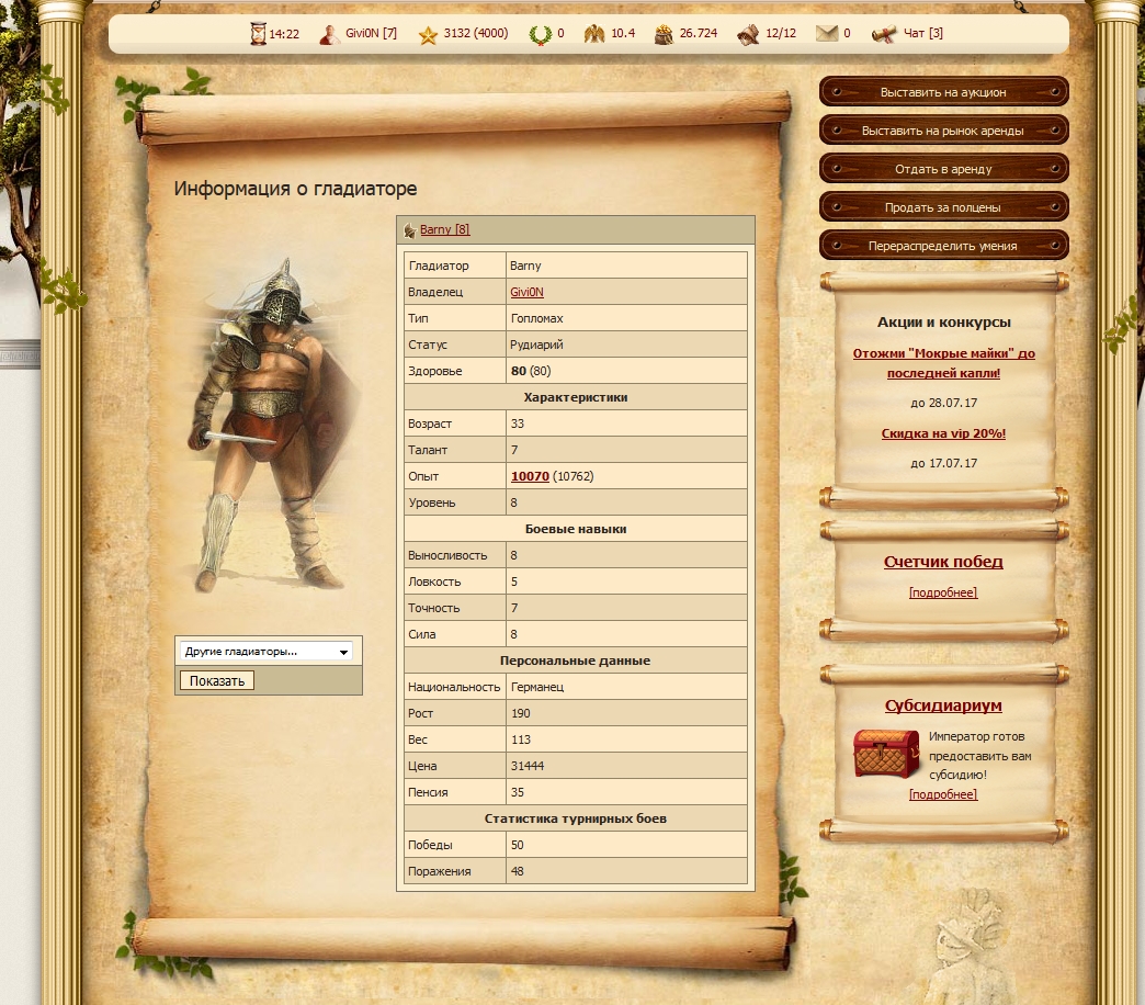 Гладиаторы - помощь новичкам - картинки